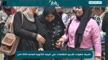 اضبط خطوات تقديم التظلمات على نتيجة الثانوية العامة 2025 الآن